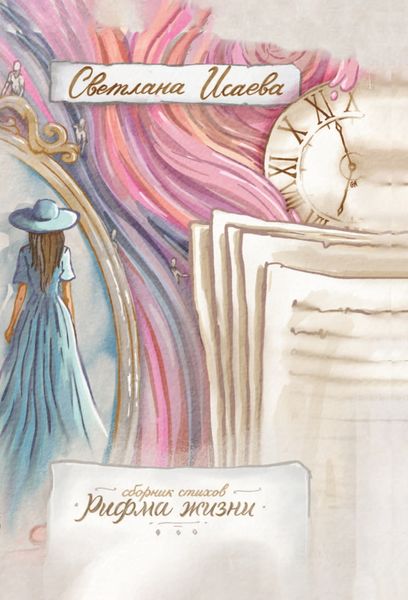 Обложка книги  «Рифма жизни»