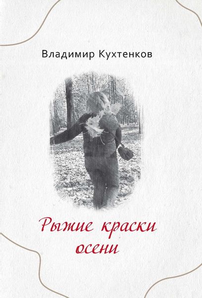 Обложка книги  «Рыжие краски осени»