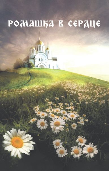 Обложка книги  «Ромашка в сердце»