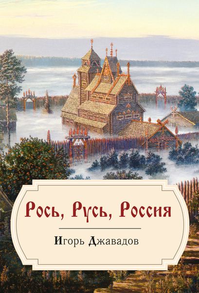Обложка книги  «Рось, Русь, Россия»