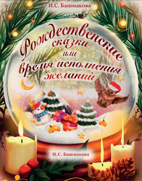 Обложка книги «Рождественские сказки»