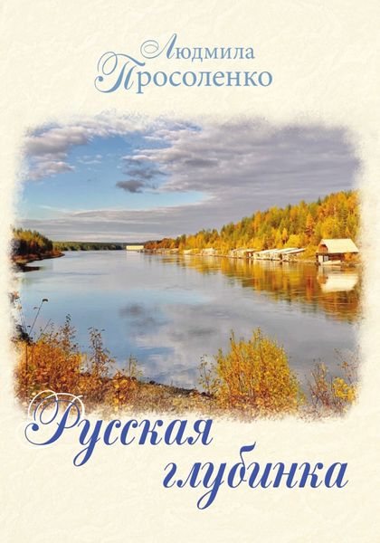 Обложка книги  «Русская глубинка»