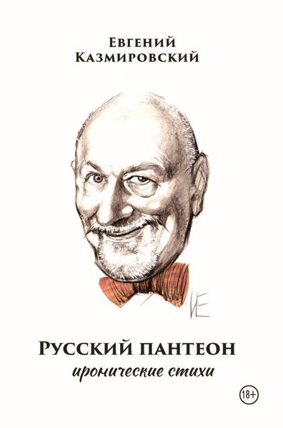 Обложка книги  «Русский пантеон»