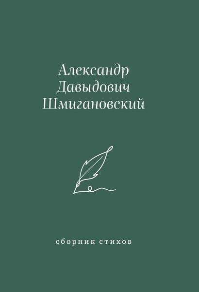 Обложка книги  «Сборник стихов»