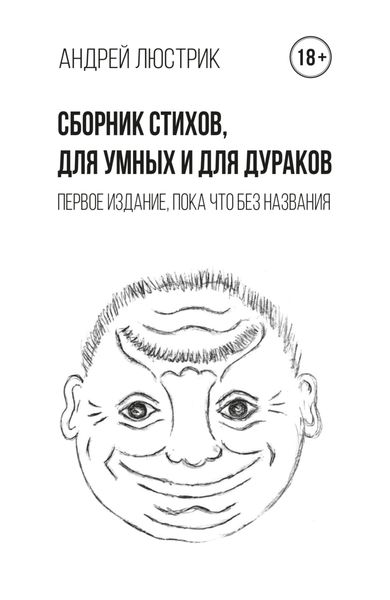 Обложка книги  «Сборник стихов, для умных и для дураков. Первое издание, пока что без названия»