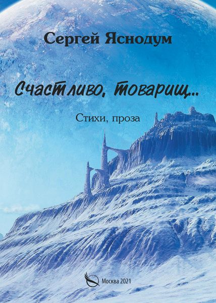 Обложка книги  «Счастливо, товарищ… Стихи, проза»