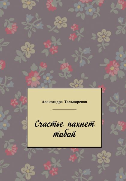 Обложка книги  «Счастье пахнет тобой»