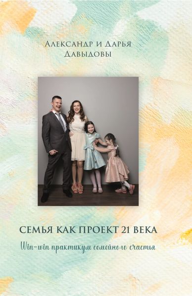 Обложка книги  «Семья как проект 21 века. Win-win практикум семейного счастья»