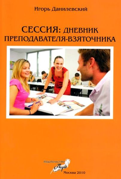 Обложка книги  «Сессия: Дневник преподавателя-взяточника»