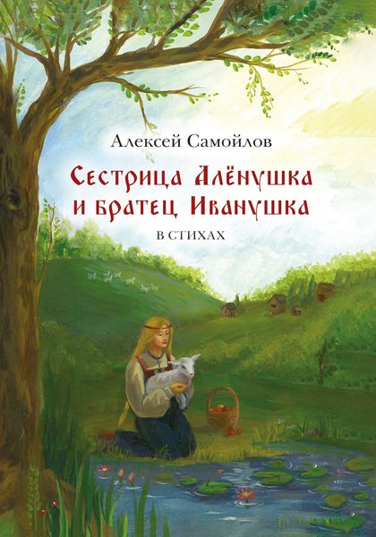 Обложка книги  «Сестрица Алёнушка и братец Иванушка»