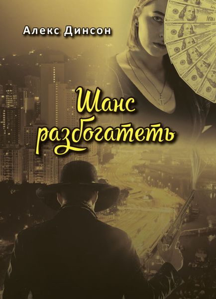 Обложка книги  «Шанс разбогатеть»