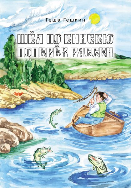 Обложка книги  «Шёл по Енисею поперёк Рассеи»