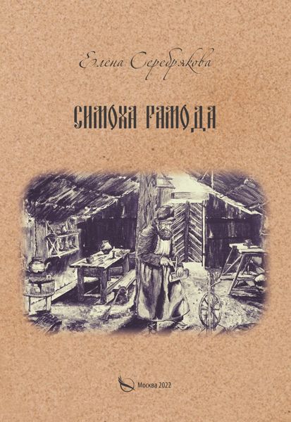 Обложка книги  «Симоха Рамода»