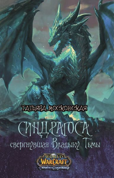 Обложка книги  «Синдрагоса свергнувшая Владыку Тьмы»