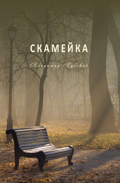 Обложка книги  «Скамейка»