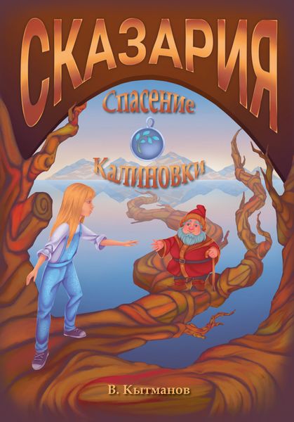 Обложка книги  «Сказария. Спасение Калиновки»