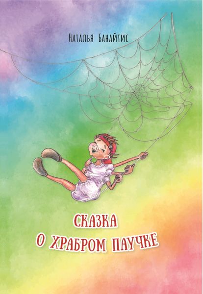 Обложка книги  «Сказка о храбром паучке»