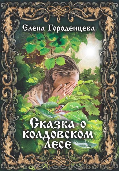 Обложка книги «Сказка о колдовском лесе»