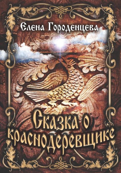Обложка книги «Сказка о краснодеревщике»