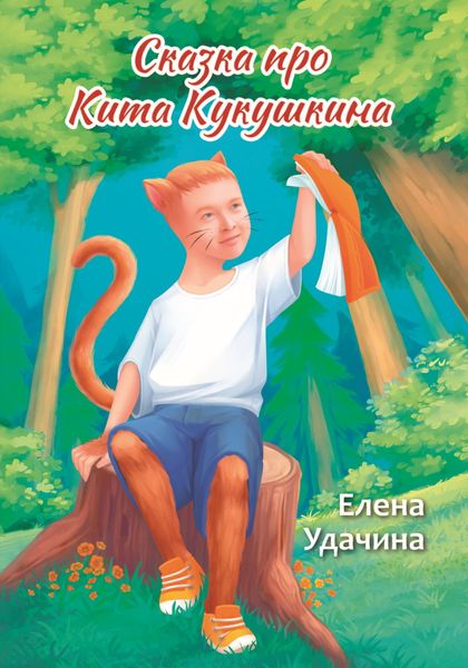 Обложка книги  «Сказка про Кита Кукушкина»