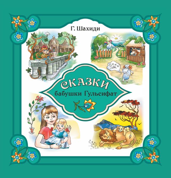 Обложка книги  «Сказки бабушки Гульсифат»