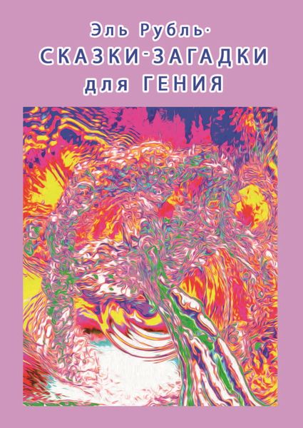 Обложка книги  «Сказки-загадки для гения»