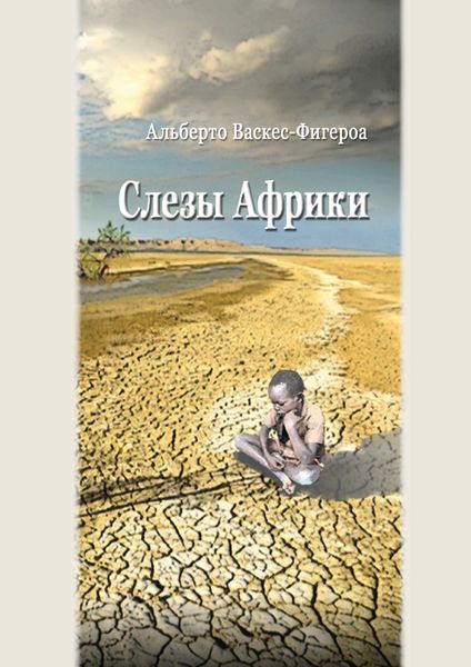 Обложка книги  «Слезы Африки»