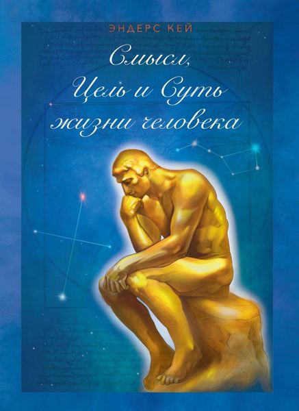 Обложка книги  «Смысл, Цель и Суть жизни человека»
