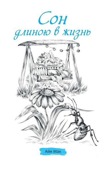 Обложка книги  «Сон длиною в жизнь»
