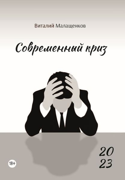 Обложка книги  «Современный криз»