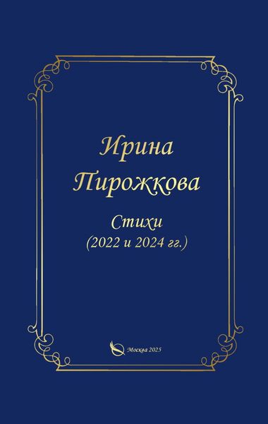 Обложка книги «Стихи (2022 и 2024 гг.)»