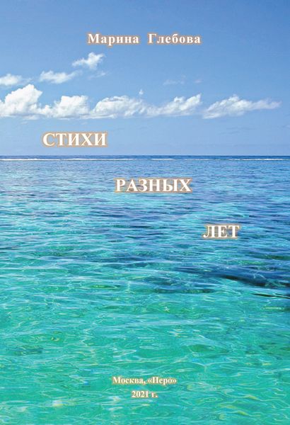 Обложка книги  «Стихи разных лет»