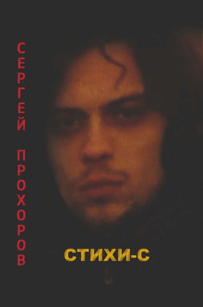 Обложка книги  «Стихи-с»
