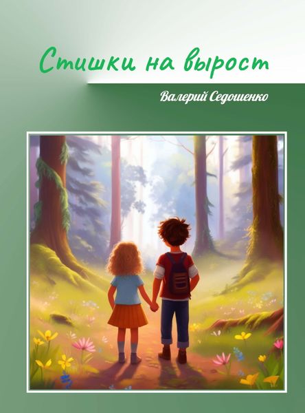 Обложка книги «Стишки на вырост»