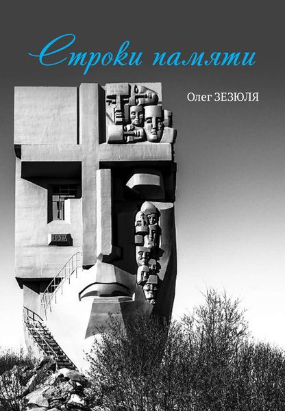 Обложка книги «Строки памяти»