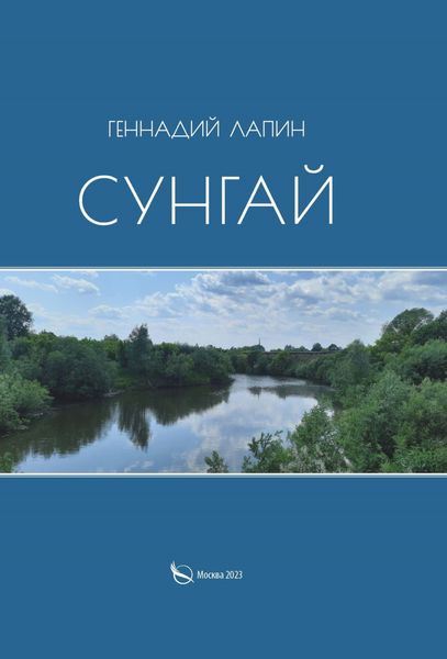 Обложка книги  «Сунгай»