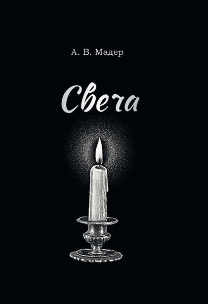 Обложка книги  «Свеча»