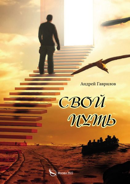 Обложка книги  «Свой путь»