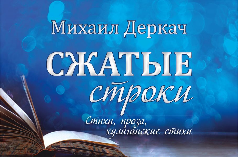 Обложка книги «Сжатые строки»