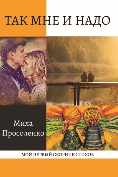 Обложка книги  «Так мне и надо»