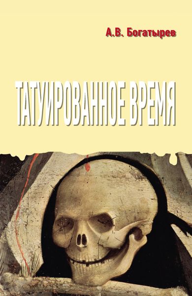 Обложка книги  «Татуированное время»