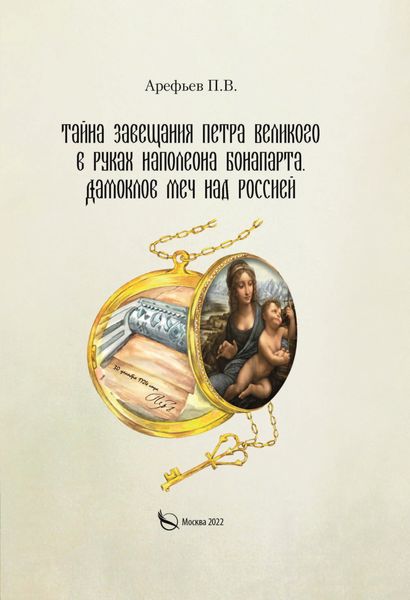 Обложка книги  «Тайна завещания Петра Великого в руках Наполеона Бонапарта. Дамоклов меч над Россией»