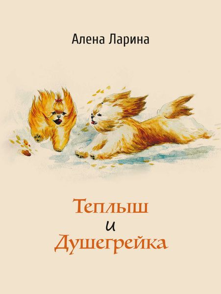 Обложка книги «Теплыш и Душегрейка»