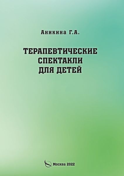 Обложка книги  «Терапевтические спектакли для детей»