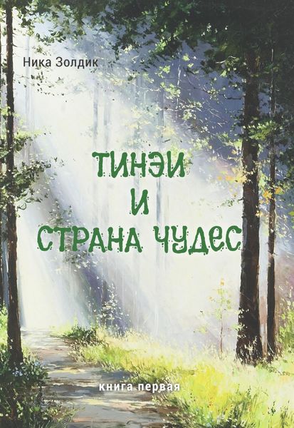 Обложка книги  «Тинэи и Страна чудес. Книга первая»