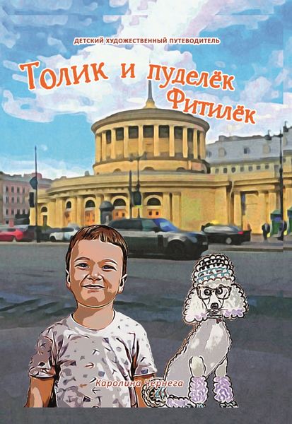 Обложка книги  «Толик и пуделёк Фитилёк. Прогулки по Петербургу»