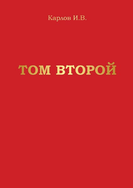 Обложка книги  «Том второй»