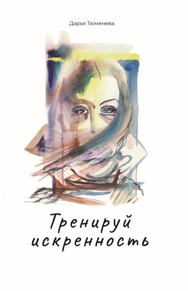 Обложка книги  «Тренируй искренность»