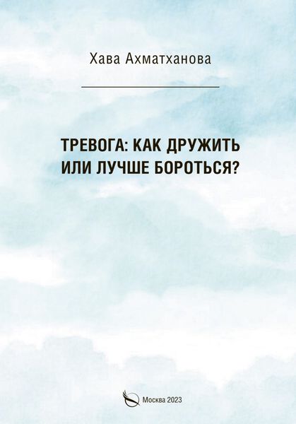 Обложка книги  «Тревога: как дружить или лучше бороться?»