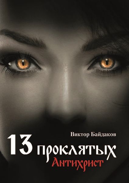 Обложка книги  «Тринадцать проклятых. Антихрист»